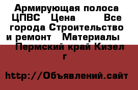 Армирующая полоса ЦПВС › Цена ­ 80 - Все города Строительство и ремонт » Материалы   . Пермский край,Кизел г.